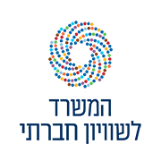 לוגו המשרד לשוויון חברתי