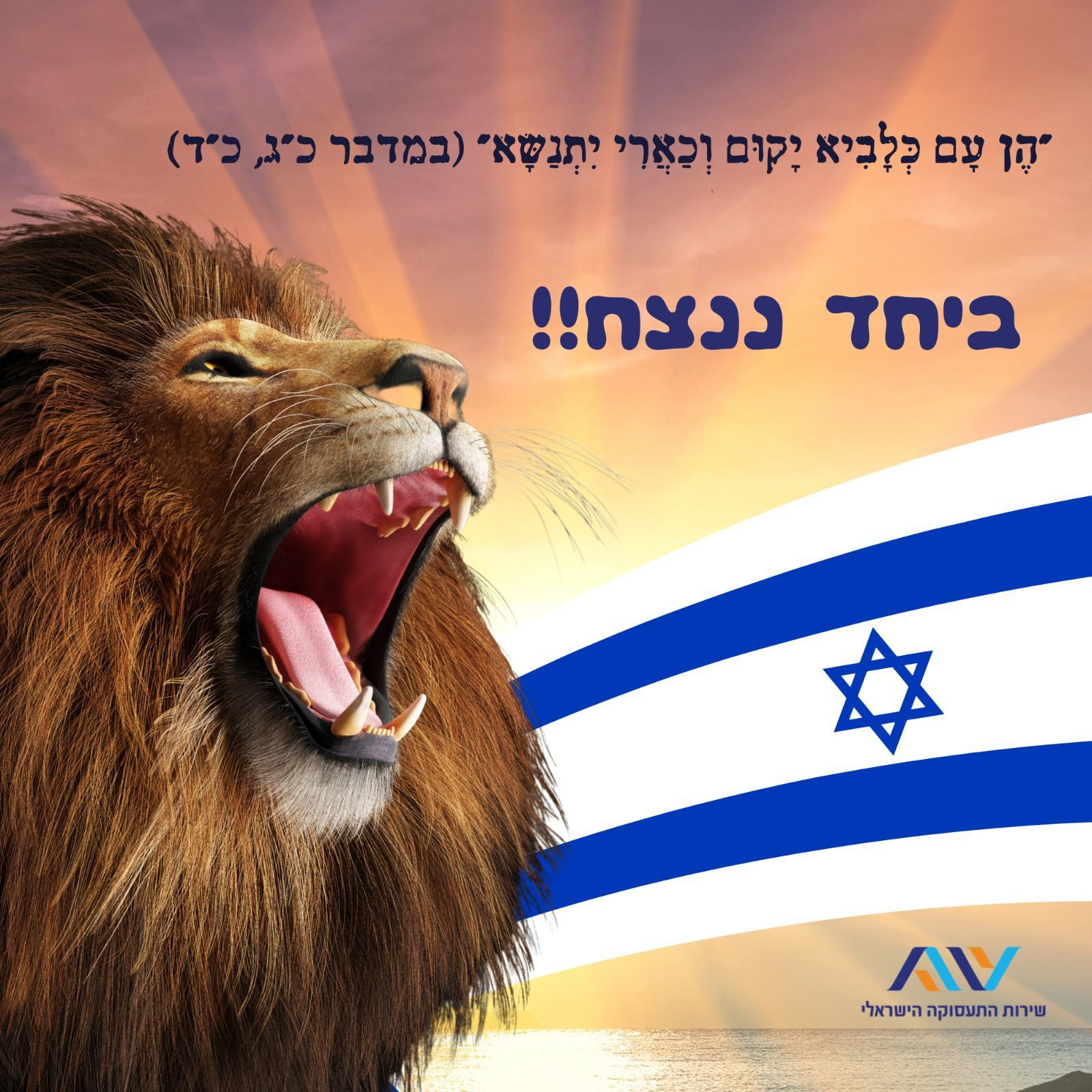 עם כלביא יקום וכארי יתנשא