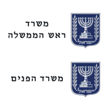 משרד ראש הממשלה ומשרד הפניםlogo