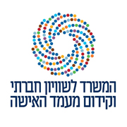 המשרד לשוויון חברתי וקידום מעמד האישהlogo