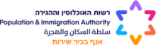 רשות האוכלוסין וההגירהlogo